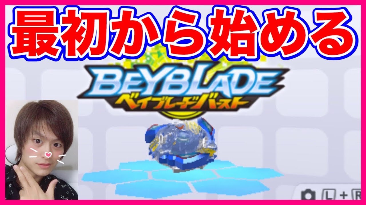 ベイブレードバースト3DSゲーム最初から始めてみた!