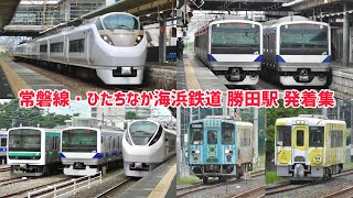 【全列車が停まる主要駅】JR常磐線・ひたちなか海浜鉄道湊線 勝田駅 列車発着集 2026/07/11 E531系・E501系・E657系・EH500・キハ100・キハ3710