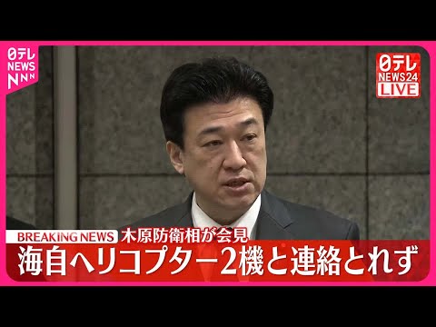 【速報】海自ヘリコプター2機墜落か　伊豆諸島・鳥島付近　木原防衛相が会見