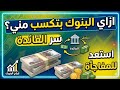 البنك بيكسب منك كل ده اعرف البنك بيجيب فلوس منين مش مجرد شهادة وقرض هكذا يكسبون من اموالك