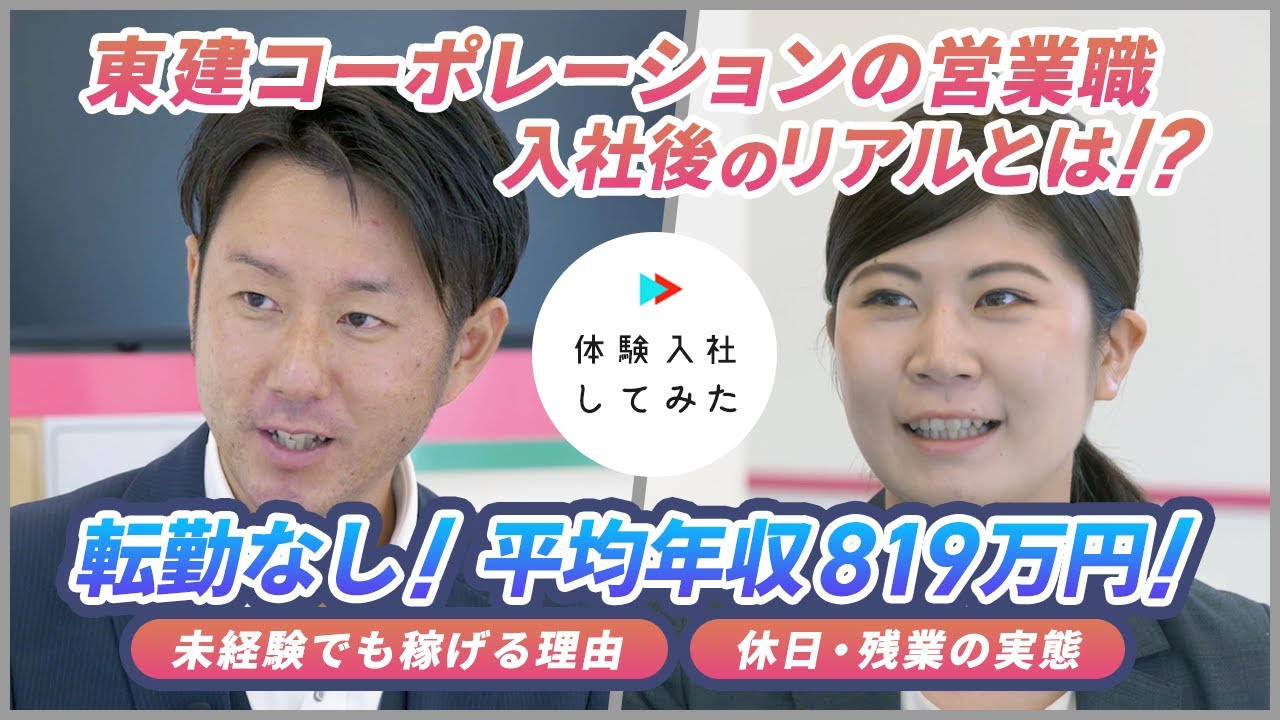 【体験入社】東建コーポレーションの入社後のリアルとは！？不動産業界の営業職の実情〜営業未経験からでも年収1000万円！？｜転職動画サイト