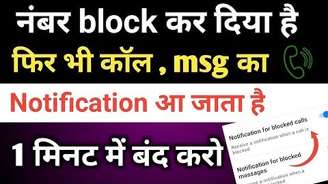 Block call ki Notification kaise band kare 2023_24।। how to of Notification to block number