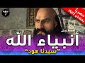 مسلسل انبياء الله قصة هود الحلقة 7 Anbia Allah Episode رمضان 2023 