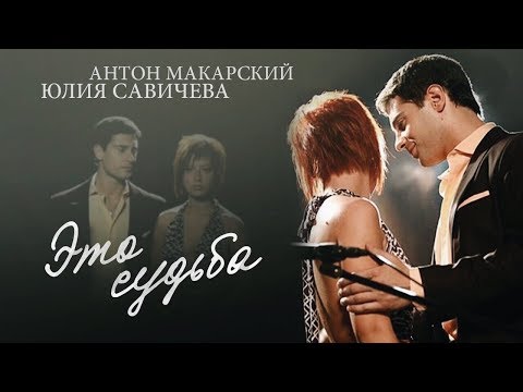 Юлия Савичева и Антон Макарский — Это судьба