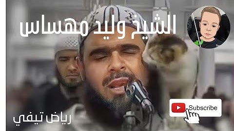 الشيخ وليد مهساس في تلاوة عطرة لجزء عم كامل