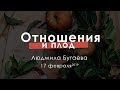 Людмила Бугаева | «Отношения и плод» | 17.02.19