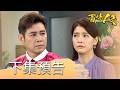 百味人生 EP217 預告|月霜意外得知世界上還有親人!建民會承認自己就是親哥哥嗎?蕭家被銀行判死刑...關鍵時刻德風出手相助!|【華菱冷氣】