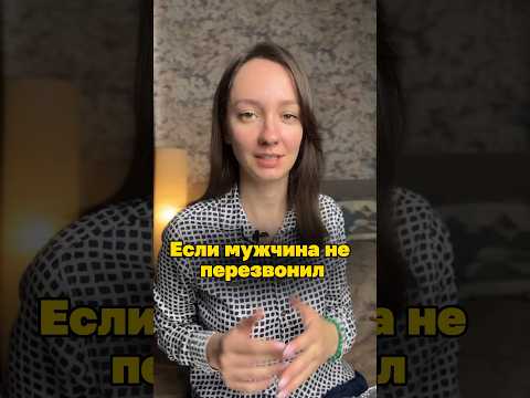 Если мужчина не