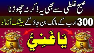 Download Lagu Subha Galti Se Bhi Yeh Zikr Na Chorna | 300 Arab Kay Malik Ban Joa Gay  | Dolat Ka Wazifa MP3