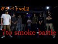 ガチバトvol.2 7to smoke battle