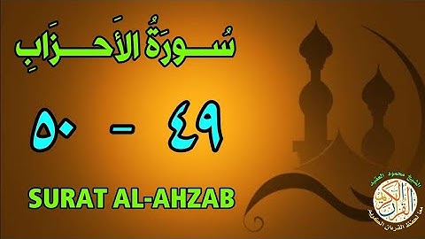 سورة الأحزاب | من الأية (٤٩) إلى الأية (٥٠) | كل أية مكررة ثلاث مرات | قناة الشيخ محمود العقيد