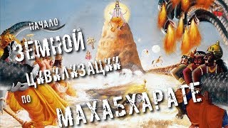 122 Начало Земной Цивилизации по Махабхарате.lyanat. ТартАрия.инфо