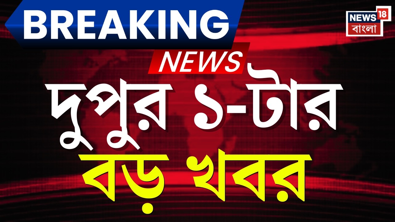 Today Breaking News| দুপুর ১-টার বড় খবর| Middle East Unrest | Kolkata News | West Bengal SIR News