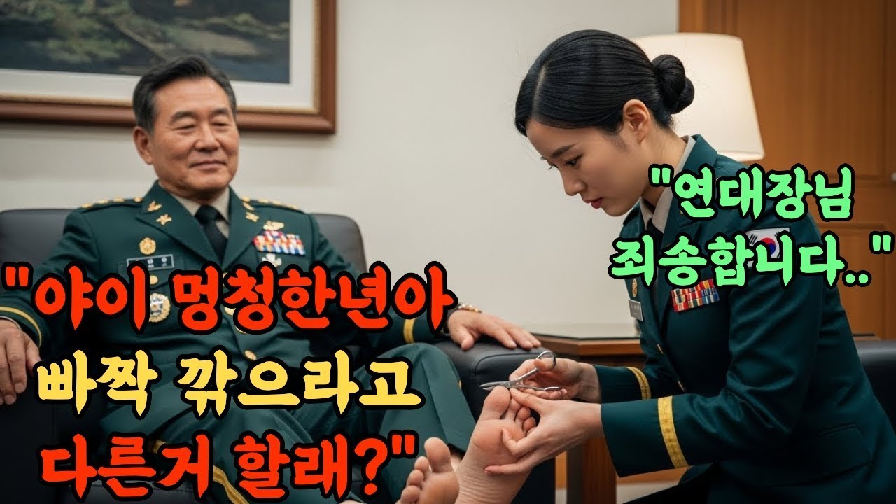707특임대 출신 최연소 준장 앞에서 여군을 성희롱한 악질 연대장  비리 군인 카르텔에 대한 역대급 참교육 현장l 오디오북 l 감동 l 창작사연 l