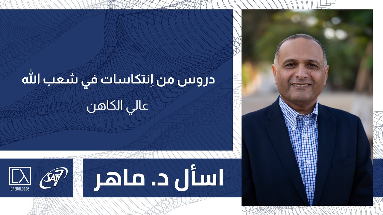 دروس من اِنتكاسات شعب الله 2 | عالي الكاهن  | اسأل د. ماهر