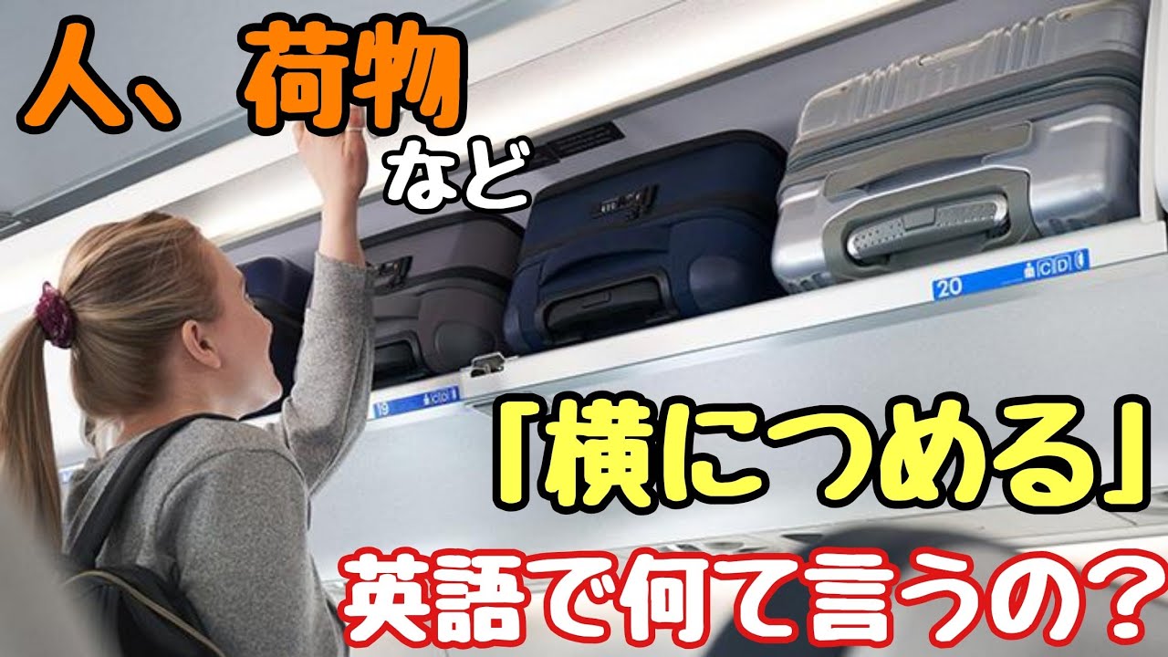 【言い回し】便利に使えそう！　人、荷物などを「横につめる」って英語で何て言うの？