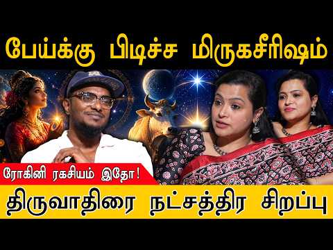 பேய்க்கு பிடிச்ச மிருகசீரிஷம் | ரோகினி ரகசியம் இதோ | திருவாதிரை நட்சத்திர சிறப்பு | Rohini | 27 Star