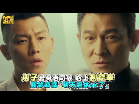 瘦子變身老司機 尬上劉德華 圓夢喊話「明天退休ok了」