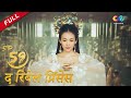 HINDI SUB द र ब ल प र स स एप स ड 59 Zhang Ziyi Zhou Yiwei The Rebel Princess 上阳赋