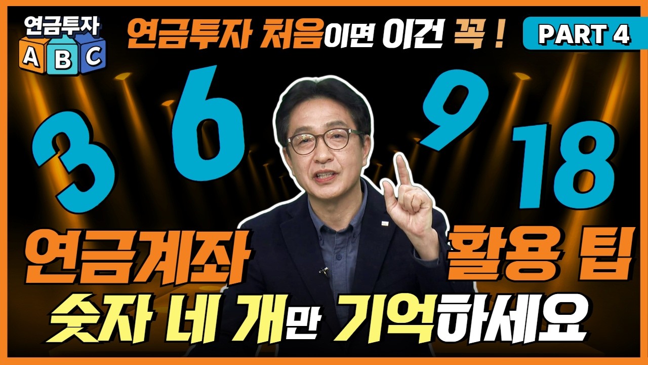 [4부] 연금계좌 어디에 얼마 넣을까? 3 🎵6🎵9🎶18 😆YEAH ‘3·6·9·18’만 기억하세요