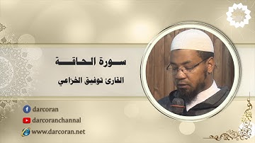 سورة الحاقة || القارئ توفيق الخزاعي