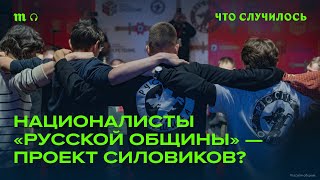 Кто во власти использует самое влиятельное движение националистов в РФ?