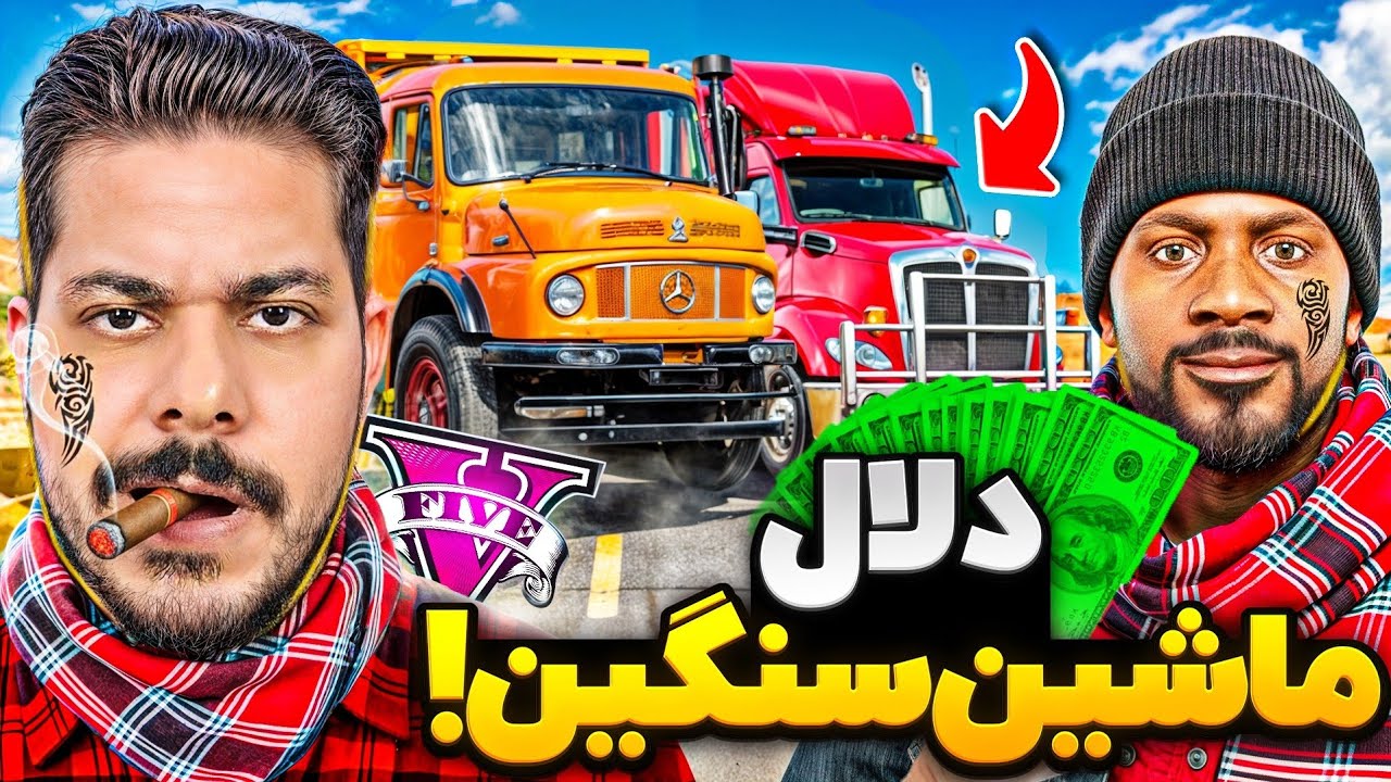 دلال ماشین سنگین شدیم! 😱💰 از تریلی خراب تا امپراتوری کامیون‌ها در جی تی ای وی