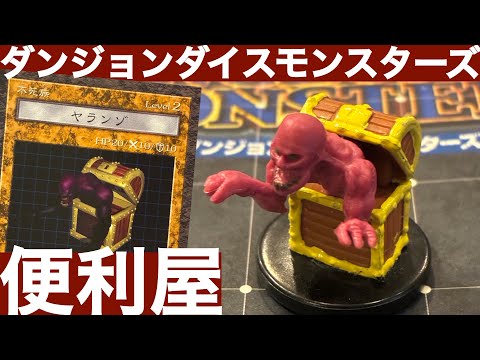 ヤランゾ編】ダンジョンダイスモンスターズモンスター解説 - YouTube