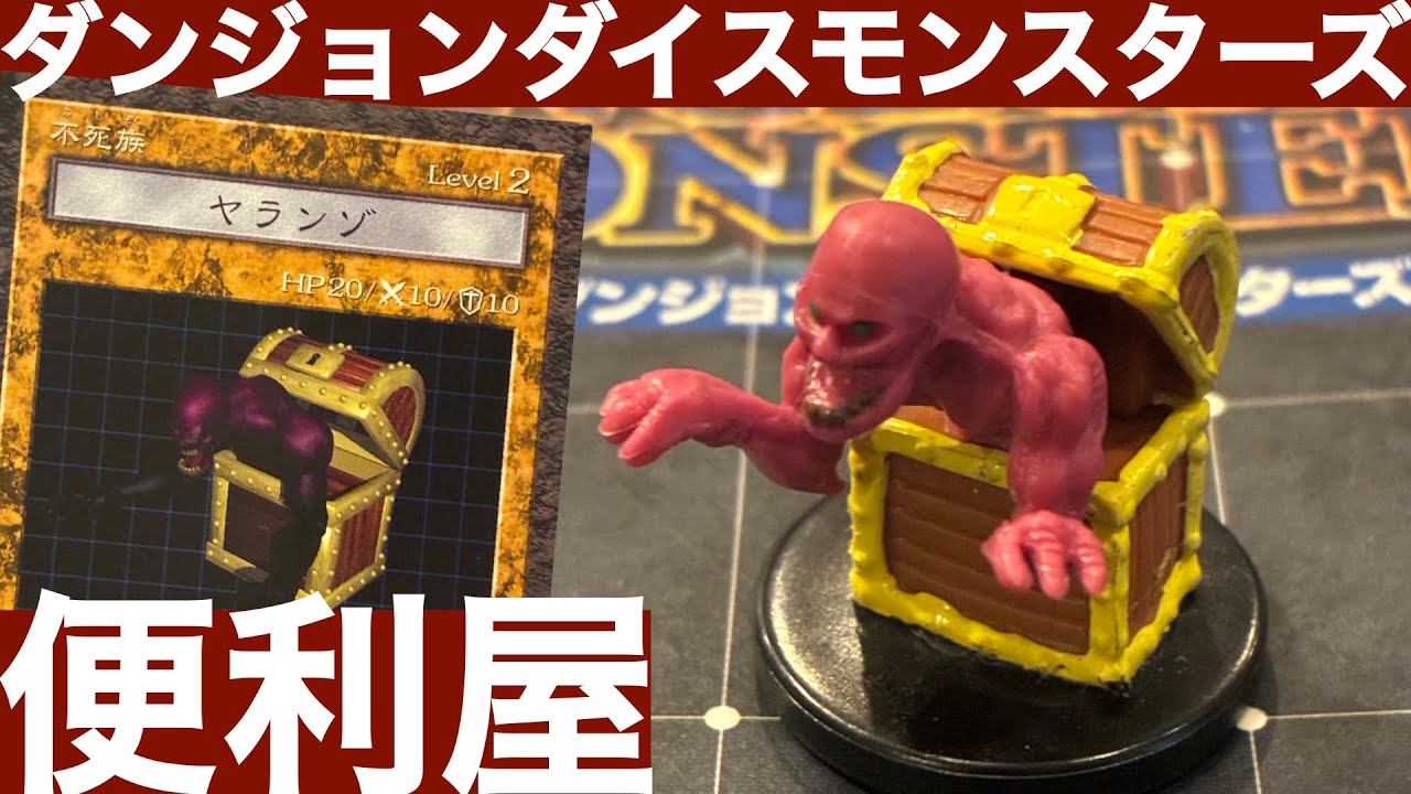 ヤランゾ編】ダンジョンダイスモンスターズモンスター解説 - YouTube
