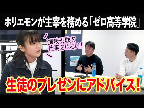 演技や歌を仕事にするにはどうしたらいい？学生のプレゼンにホリエモンがアドバイス【ゼロ高等学院コラボ】