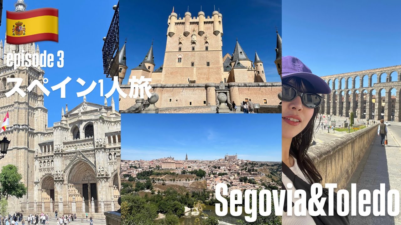 【スペイン1人旅#3】スペインの古都、セゴビア&トレド観光🏰夜はサンミゲル市場🍷 超オススメ🥺