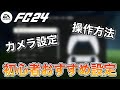 【FC24】初心者必見🔰おすすめのゲームプレイ設定を紹介します！