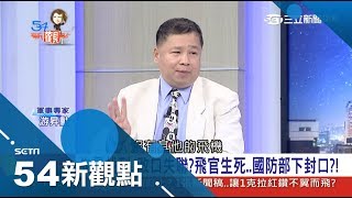假搜救真情蒐？幻象失事點在中美日台經濟要塞？國防部下封口掩真相？｜陳斐娟主持｜【54新觀點精選】20171108｜三立新聞台