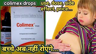colimex drops uses in Hindi || uses, side effects, Doses || बच्चों के पेट की बिमारी का इलाज करें ||
