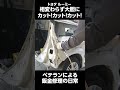 トヨタルーミー鈑金修理 見た感じよりも大変な作業でした・・　＃切断　＃溶接　＃ベテラン