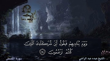 الشيخ عبده عبد الراضي _ ويوم يناديهم فيقول أين شركائي الذين كنتم تزعمون _ مقطع رائع من سورة القصص