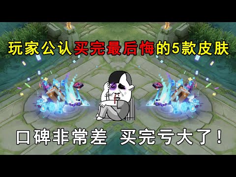 玩家公认买完最后悔的5款皮肤！口碑非常差，买完亏大了！