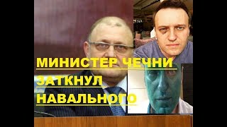 Министр Чечни Заткнул  Навального!