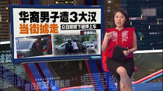 疑似从ATM提款后遭跟踪    华裔男子遭3大汉当街掳走 | 新闻报报看 15/07/2026