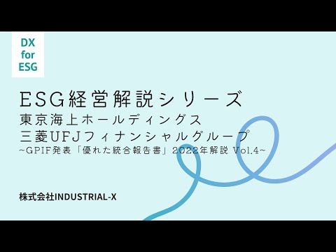 ESG経営解説シリーズ　統合報告書編 〜GPIF発表「優れた統合報告書」 2022年解説 Vol.4 東京海上ホールディングス及び三菱UFJフィナンシャルグループ編〜