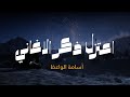 اعتزل ذكر الاغاني والغزل بصوت أسامة الواعظ 