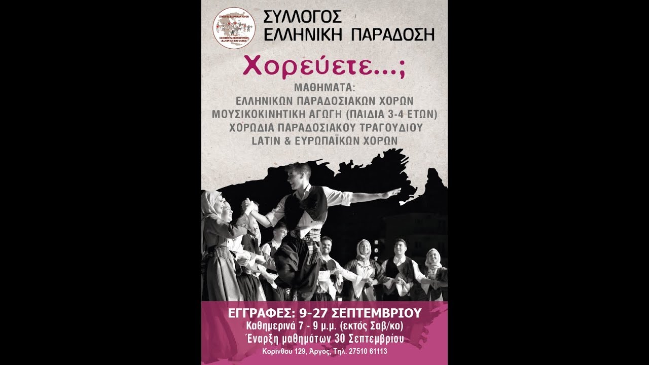 Ελληνική Παράδοση Άργους - Ετήσια μουσικοχορευτική παράσταση 23/6/2019