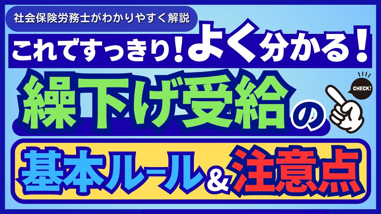 【年金増額】年金の「繰下げ受給」基本ルールと注意点についてわかりやすく解説します（在職老齢年金・加給年金・振替加算・遺族年金との関係についても解説）