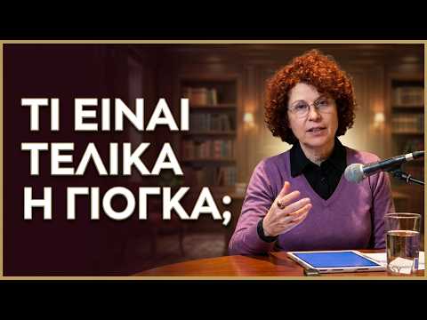 Λουκία Ροδίτου: «Τι είναι γιόγκα: παρουσίαση και πρόταση ταξινόμησης των ποικίλων ορισμών της».