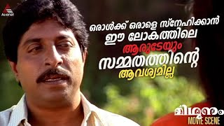 ഒരൾകക ഒരള സനഹകകൻ ഈ ലകതതല ആരടയ സമമതതതനറ ആവശയമലല