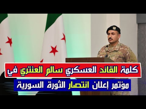 كلمة القائد العسكري سالم العنتري في مؤتمر إعلان انتصار الثورة السورية
