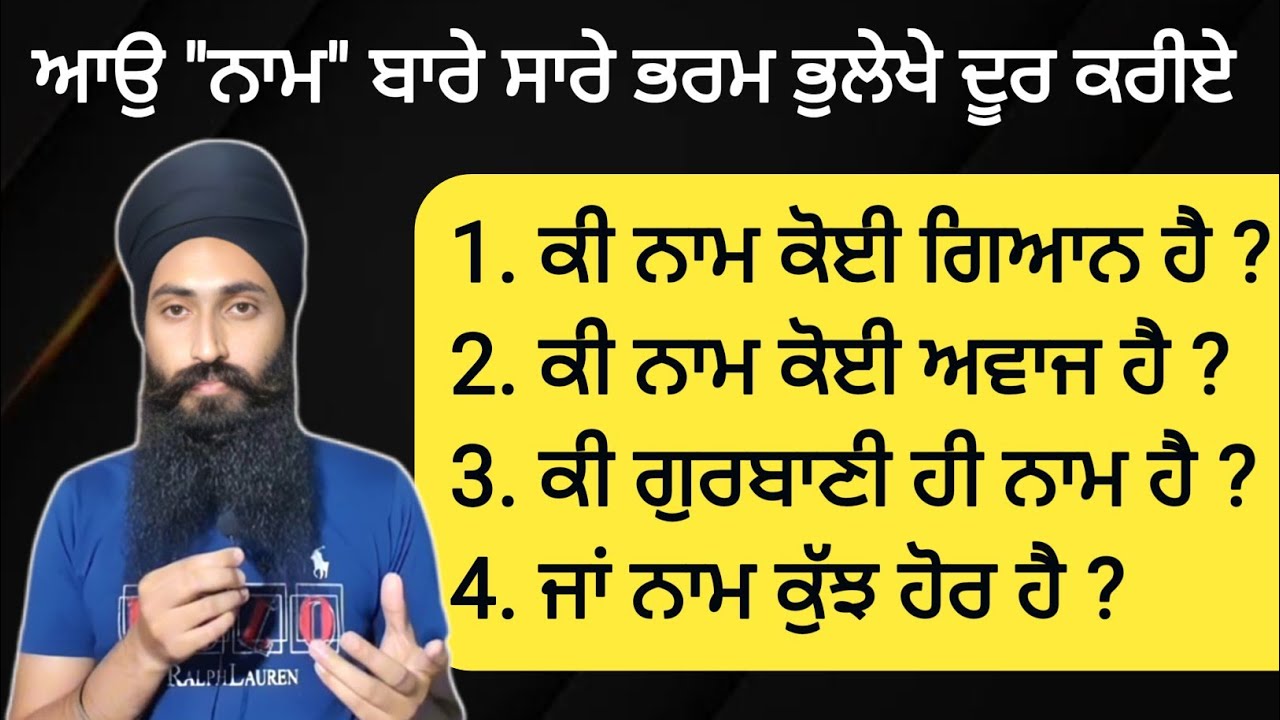 ਆਉ ਅੱਜ Proof ਕਰੀਏ ਕਿ ਅਸਲ ਵਿੱਚ ਨਾਮ ਕੀ ਹੈ ? ਤਰਕ ਨਾਲ ਵਿਚਾਰੀਏ ।।