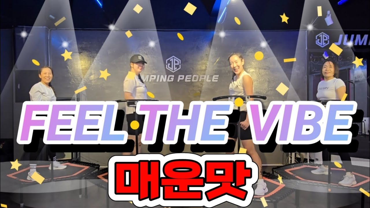 점핑운동 매운맛 4인4색 FEEL THE VIBE .#매운맛 #점핑피플 #점핑다이어트 #점핑운동 #광주점핑 #점핑홈트 #점핑
