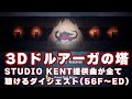 名作を3Dで!「3Dドルアーガの塔」STUDIO KENT提供曲を全て聴けるダイジェストプレイ(56F〜ED)
