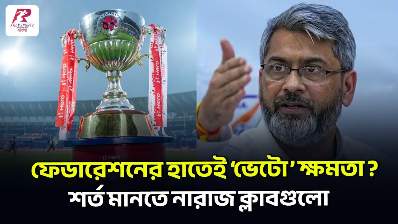 আবারও জট! ফেডারেশনের নতুন মডেলে কোণঠাসা ক্লাবগুলো? শর্ত মানতে নারাজ !